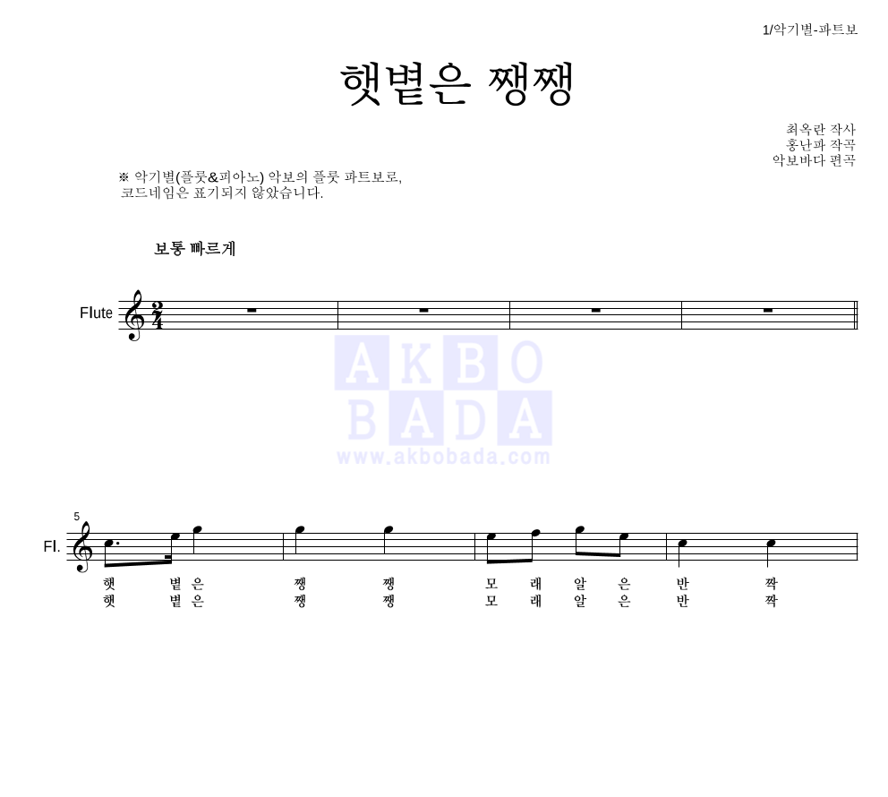 동요 - 햇볕은 쨍쨍 플룻 파트보 악보 