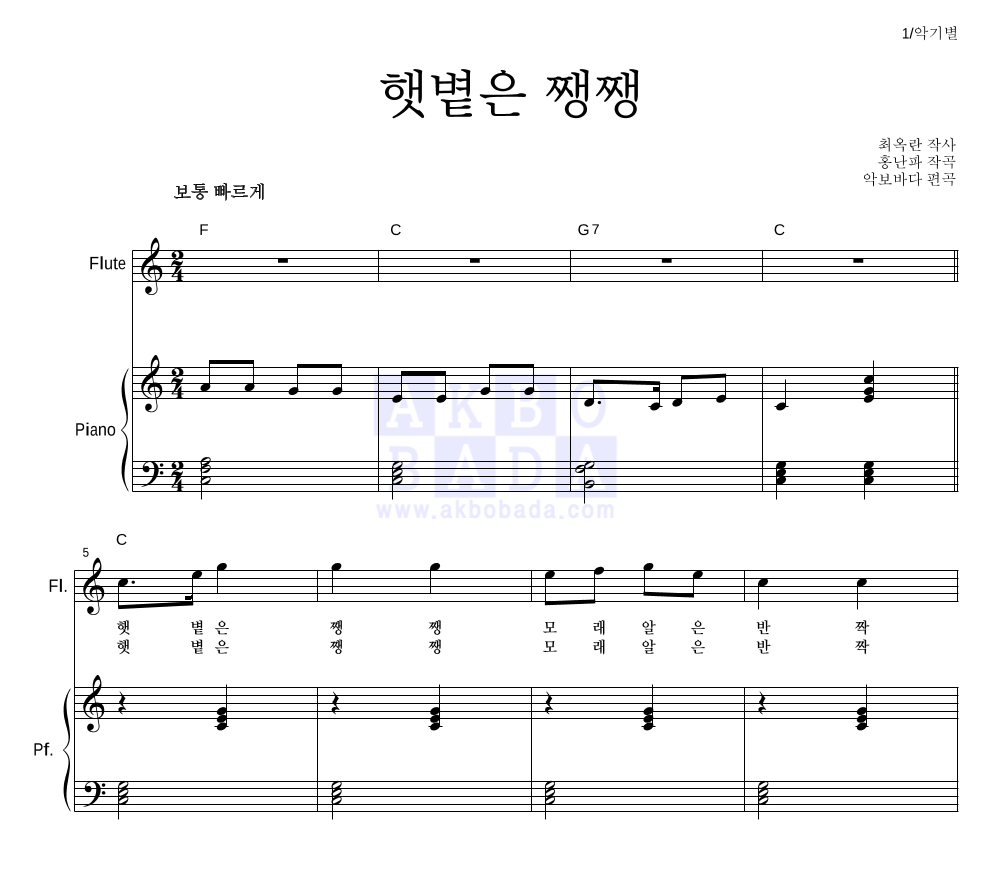 동요 - 햇볕은 쨍쨍 플룻&피아노 악보 