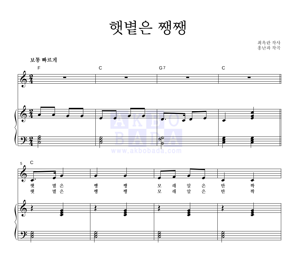 동요 - 햇볕은 쨍쨍 피아노 3단 악보 