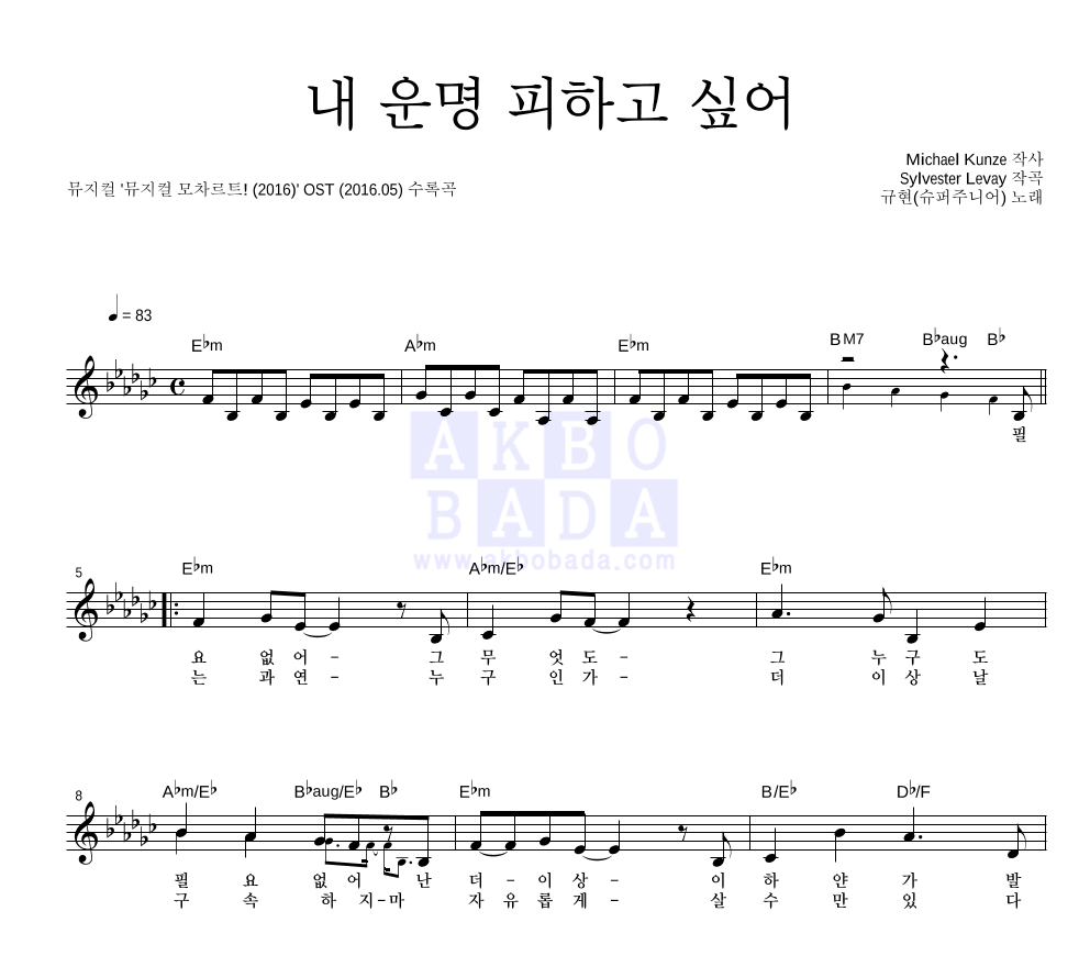 규현 - 내 운명 피하고 싶어 멜로디 악보 