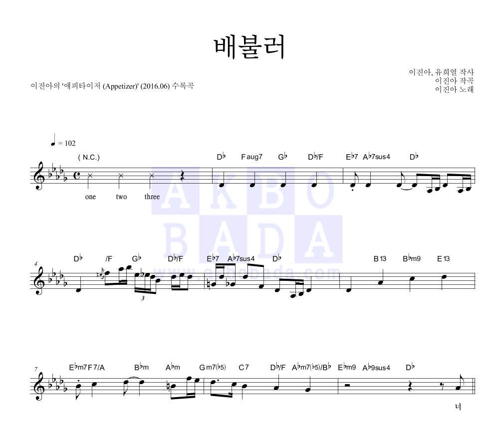 이진아 - 배불러 멜로디 악보 