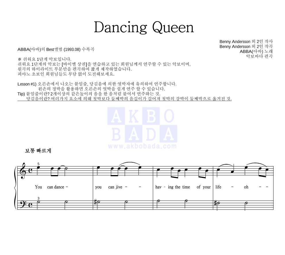 ABBA(아바) - Dancing Queen 피아노2단-쉬워요 악보 