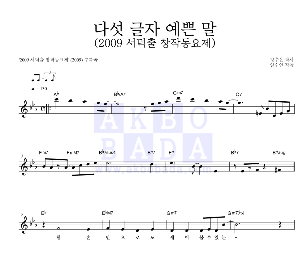 동요 - 다섯 글자 예쁜 말 (2009 서덕출 창작동요제) 멜로디 악보 