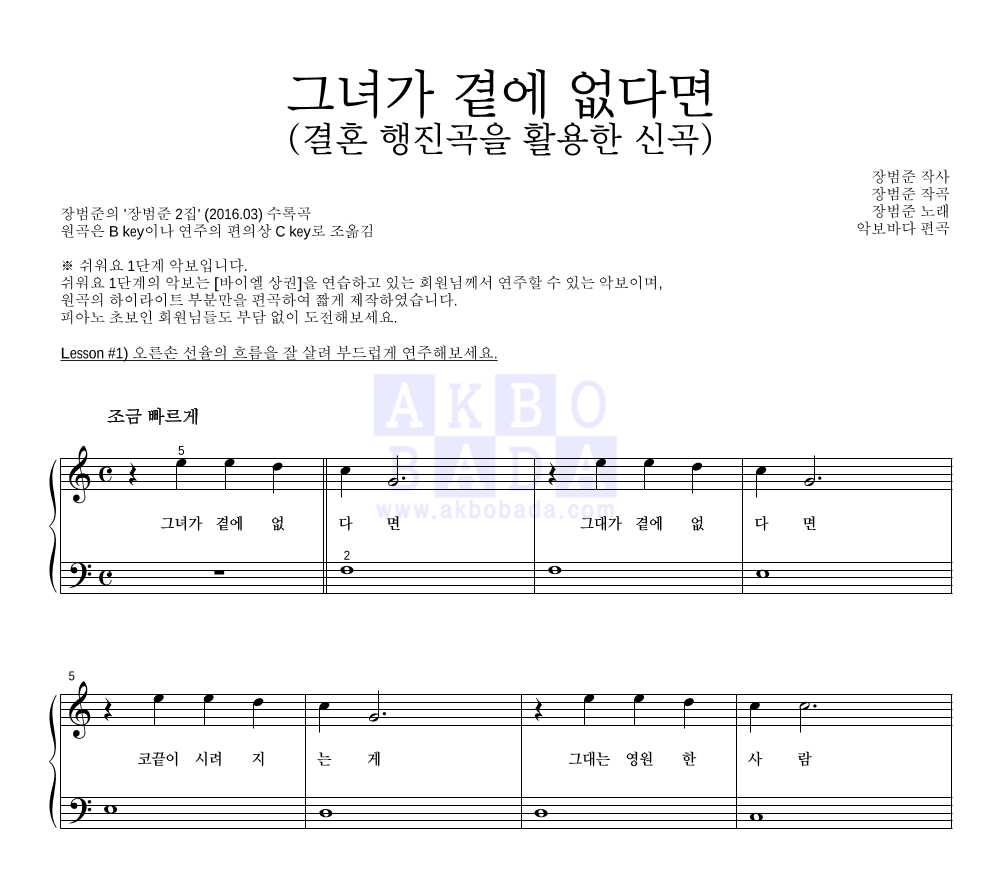 장범준 - 그녀가 곁에 없다면 (결혼 행진곡을 활용한 신곡) 피아노2단-쉬워요 악보 