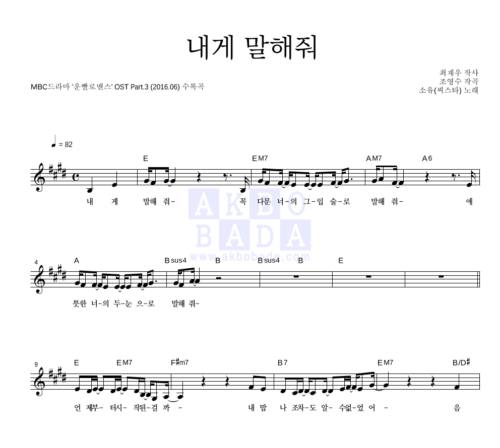 소유 - 내게 말해줘 멜로디 악보 