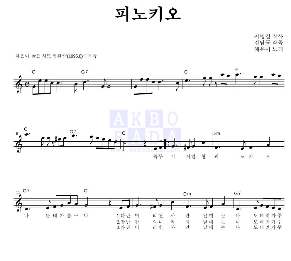 혜은이 - 피노키오 멜로디 악보 