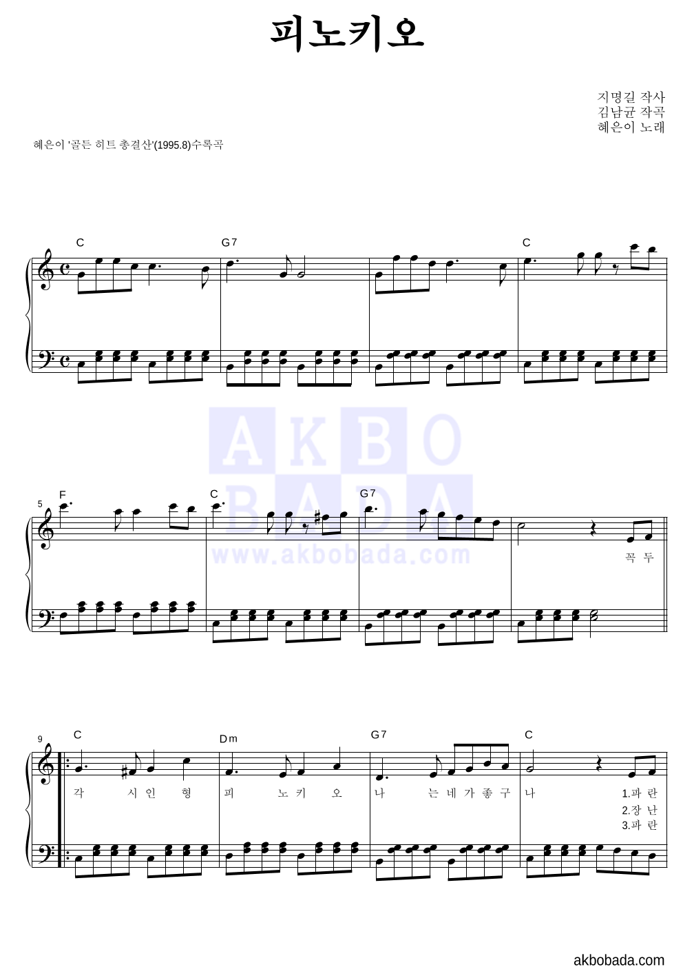 혜은이 - 피노키오 피아노 2단 악보 