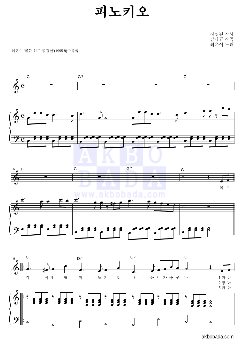 혜은이 - 피노키오 피아노 3단 악보 