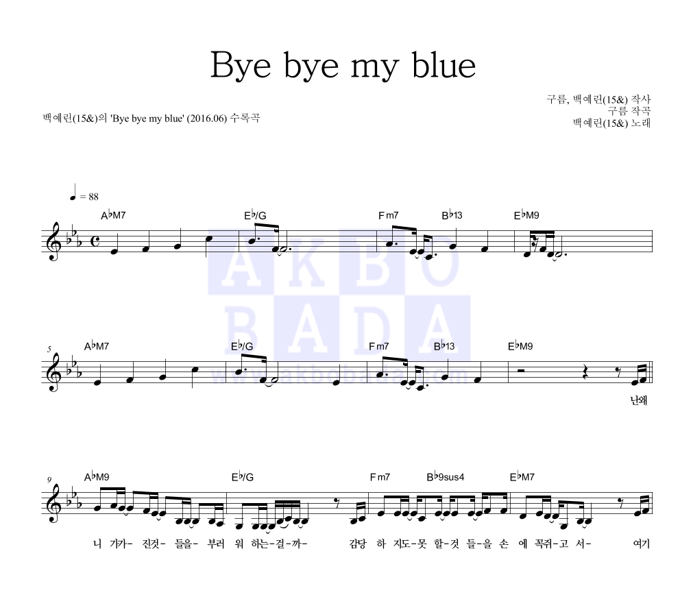 백예린 - Bye bye my blue 멜로디 악보 
