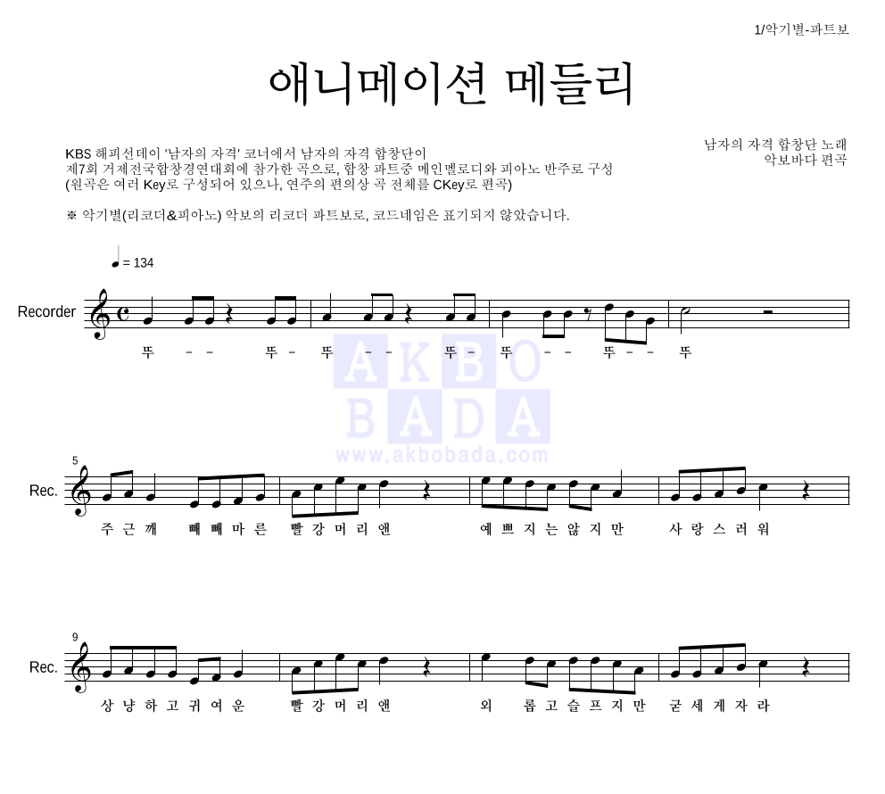 남자의 자격 - 애니메이션 메들리 리코더 파트보 악보 