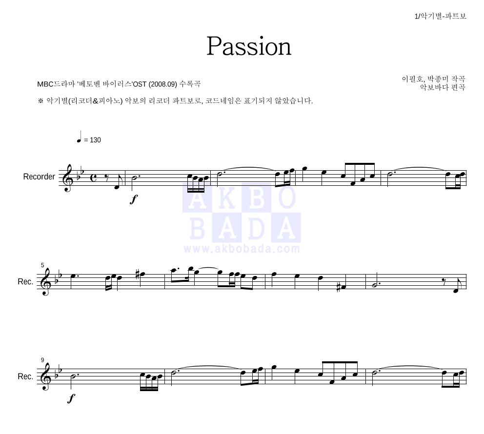 이필호, 박종미 - Passion 리코더 파트보 악보 