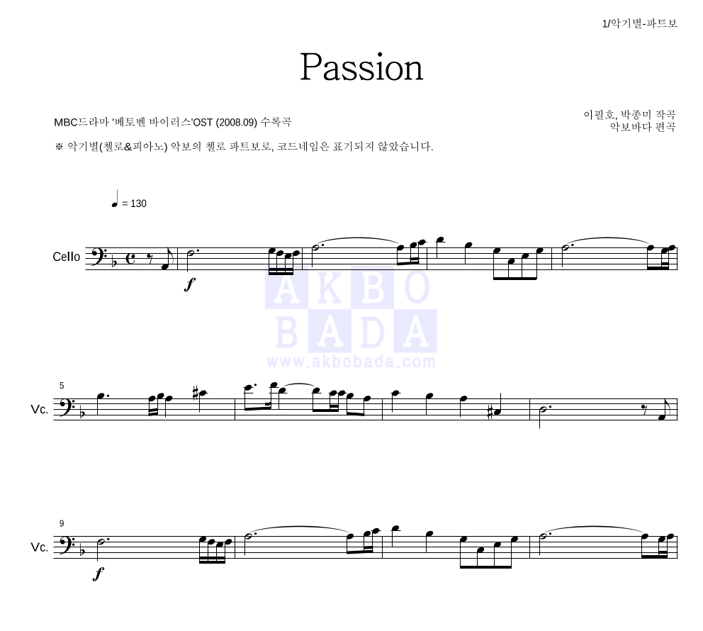이필호, 박종미 - Passion 첼로 파트보 악보 