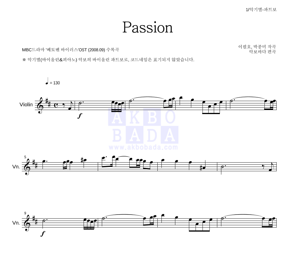 이필호, 박종미 - Passion 바이올린 파트보 악보 