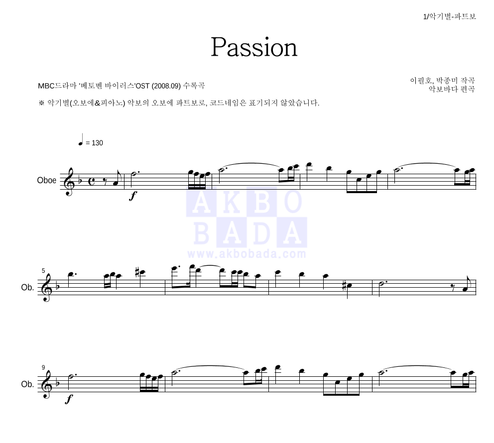 이필호, 박종미 - Passion 오보에 파트보 악보 