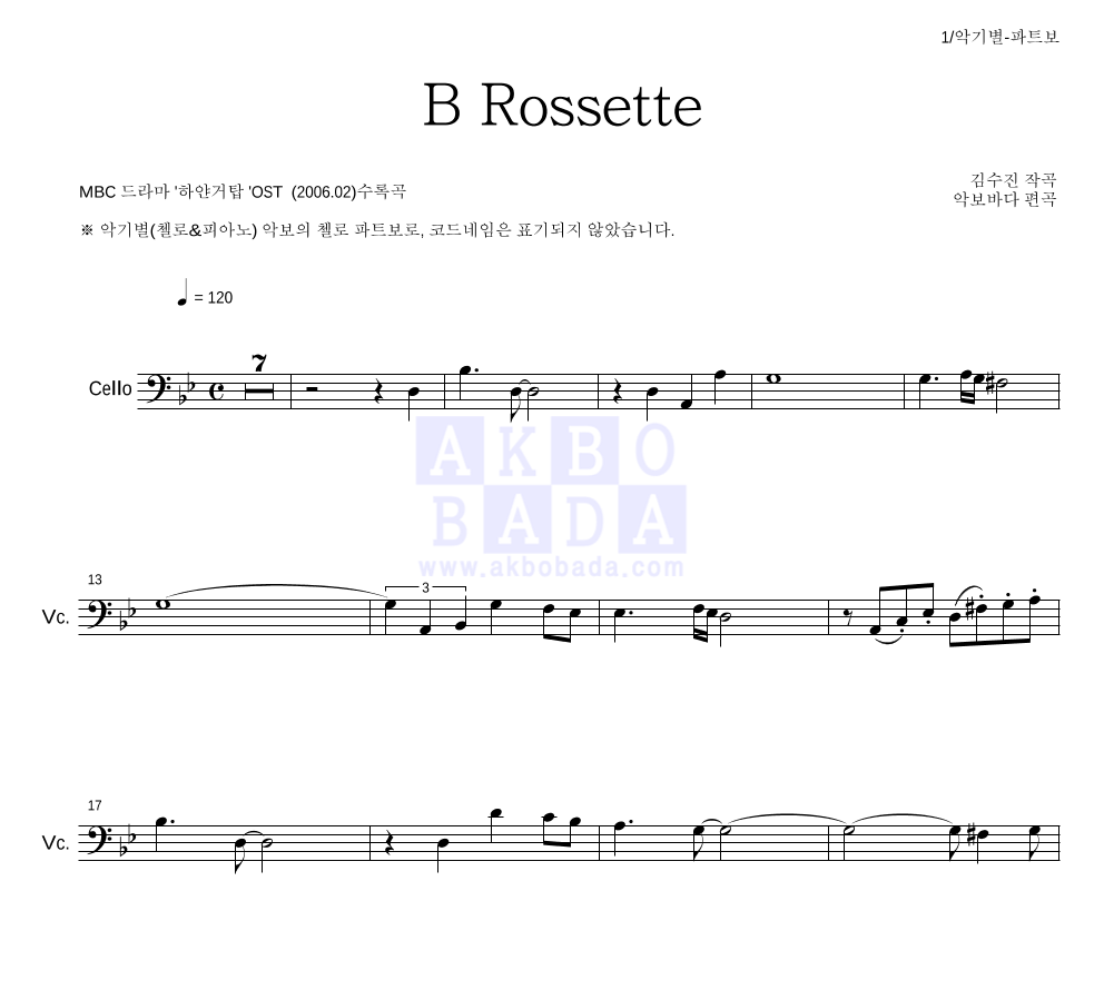 김수진(작곡가) - B Rossette 첼로 파트보 악보 