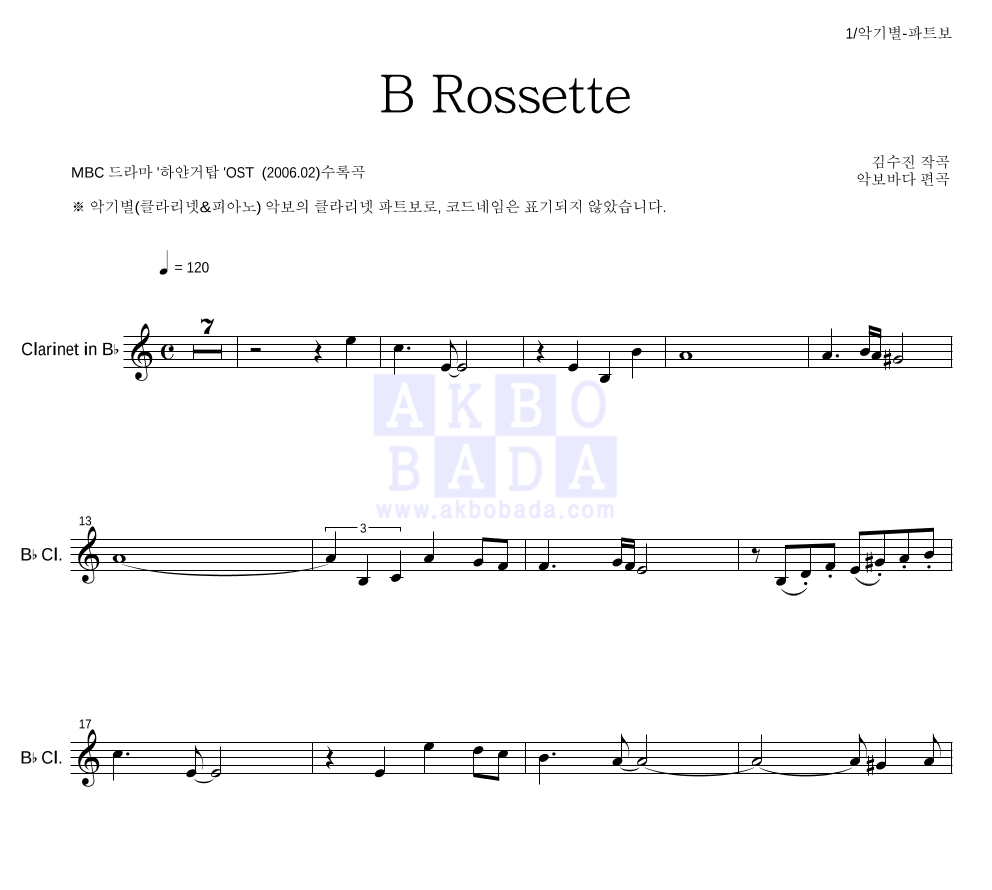 김수진(작곡가) - B Rossette 클라리넷 파트보 악보 