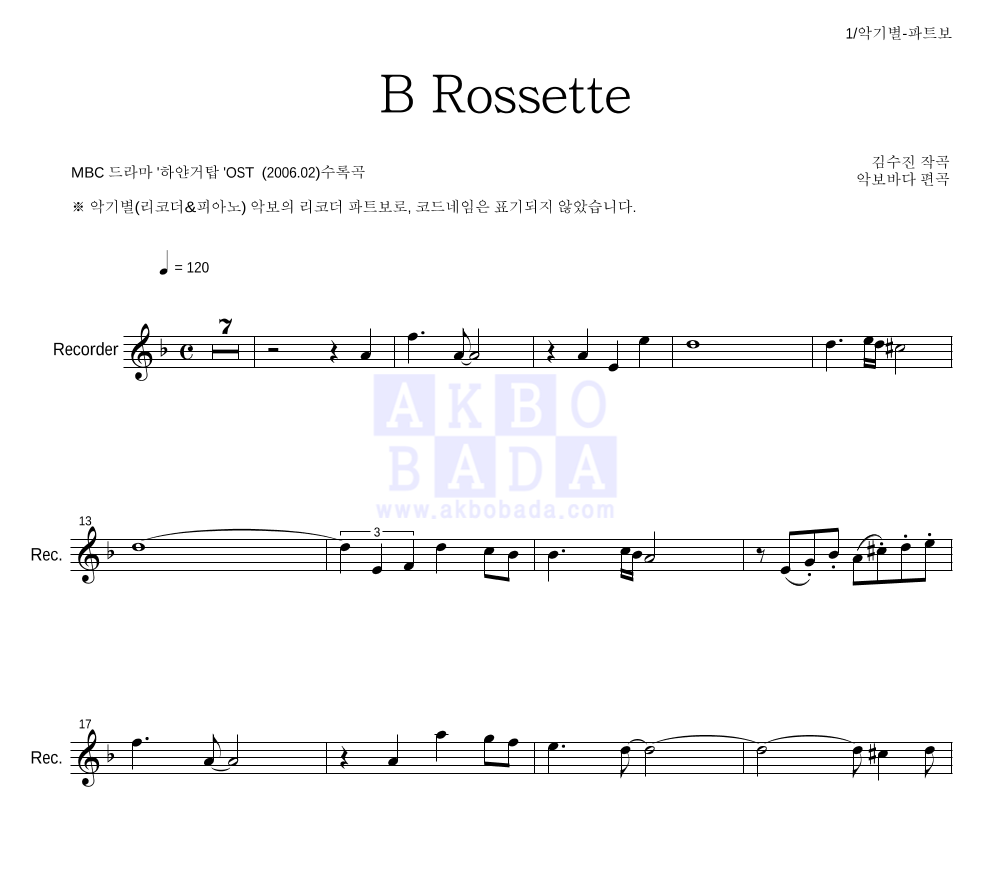 김수진(작곡가) - B Rossette 리코더 파트보 악보 