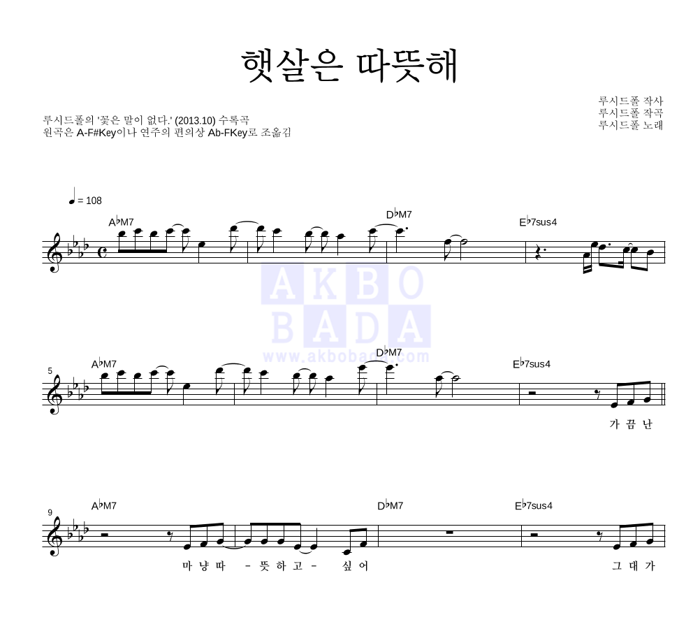 루시드폴 - 햇살은 따뜻해 멜로디 악보 