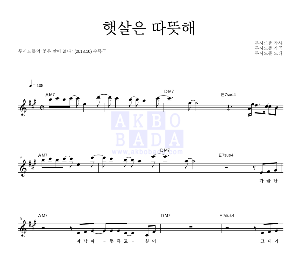 루시드폴 - 햇살은 따뜻해 멜로디 악보 