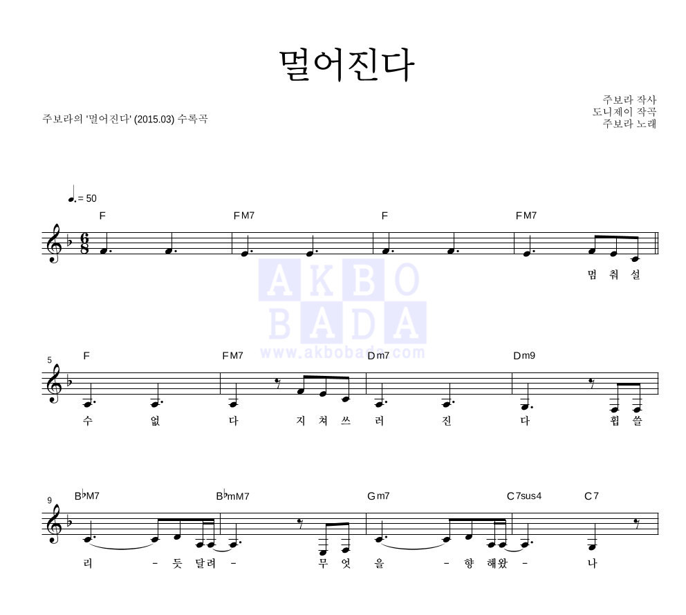 주보라 - 멀어진다 멜로디 악보 