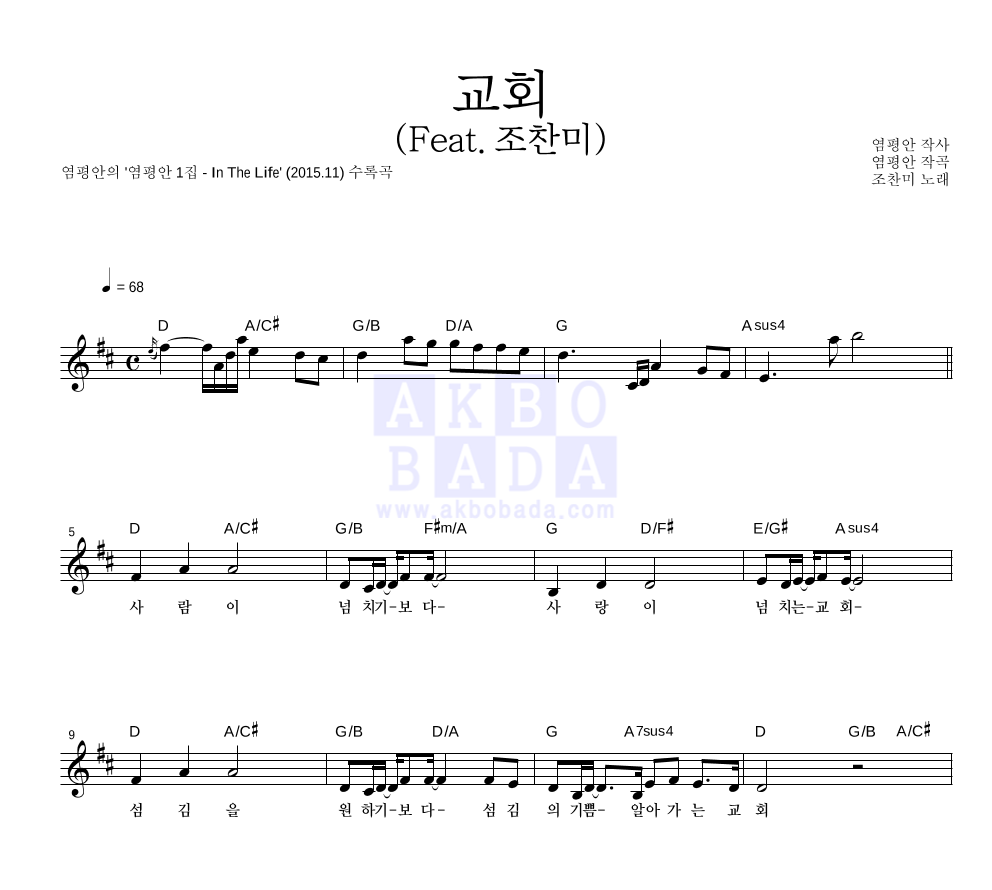 염평안 - 교회 (Feat. 조찬미) 멜로디 악보 