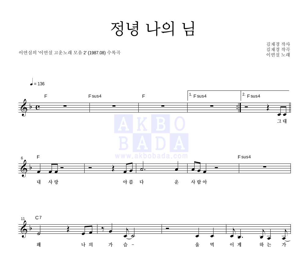 이연실 - 정녕 나의 님 멜로디 악보 