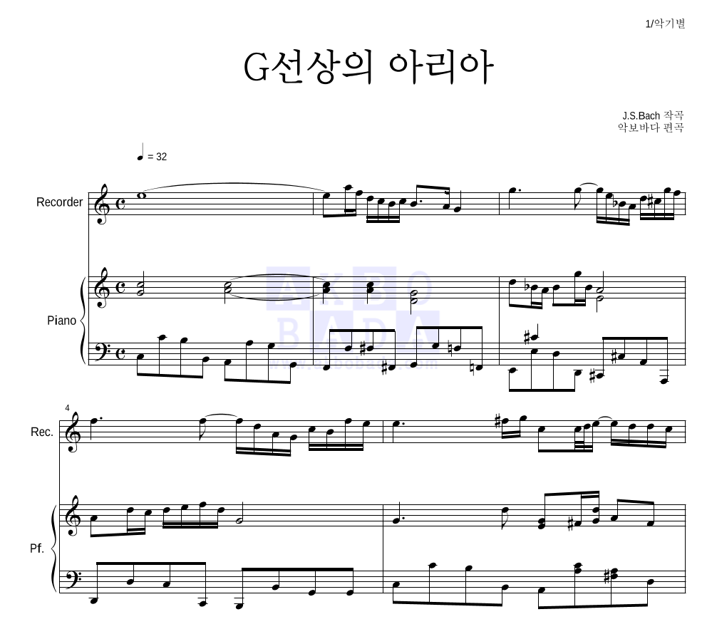 바흐 - G선상의 아리아 리코더&피아노 악보 