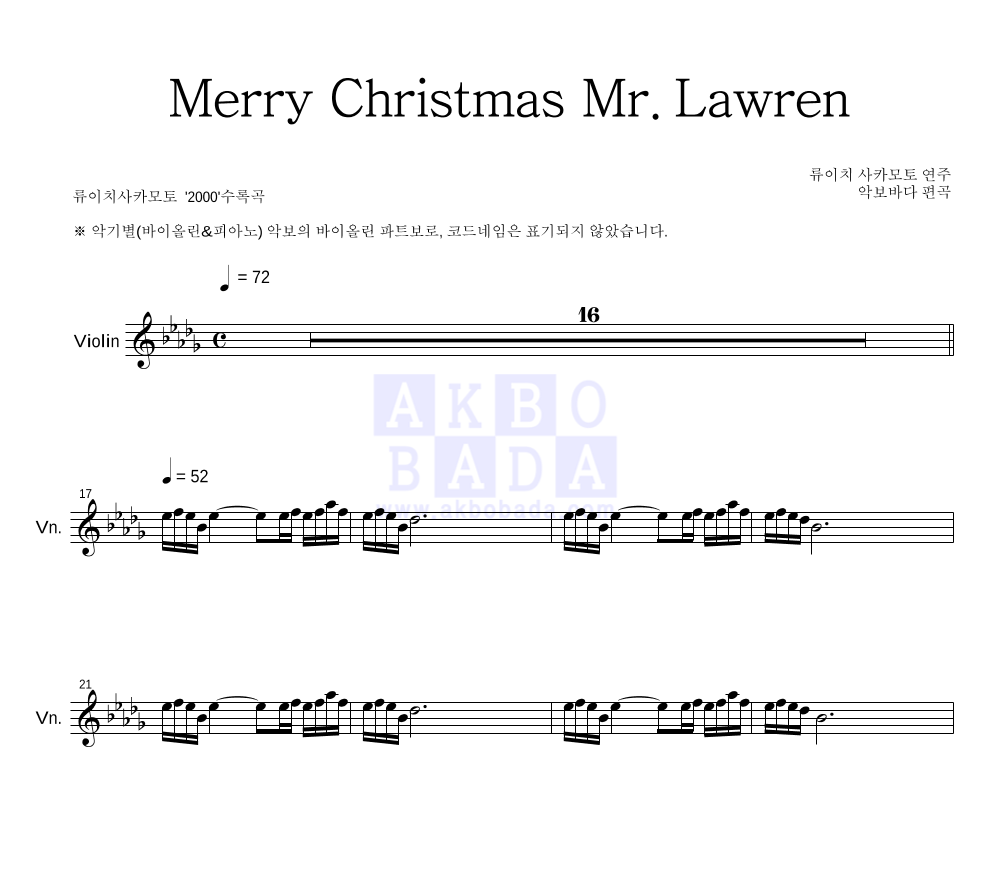Ryuichi Sakamoto - Merry Christmas, Mr. Lawrence 바이올린 파트보 악보 