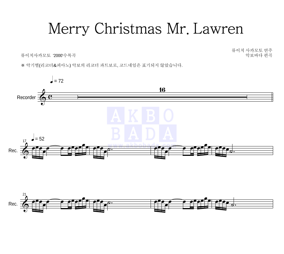 Ryuichi Sakamoto - Merry Christmas, Mr. Lawrence 리코더 파트보 악보 