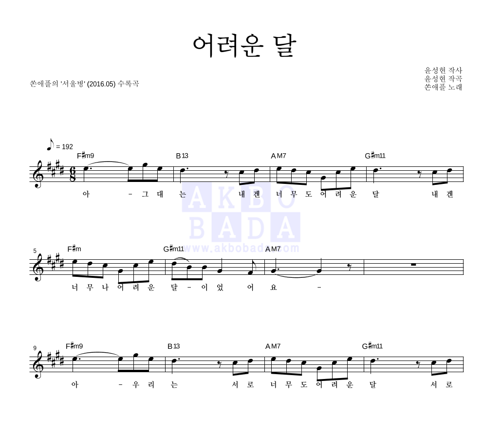 쏜애플 - 어려운 달 멜로디 악보 