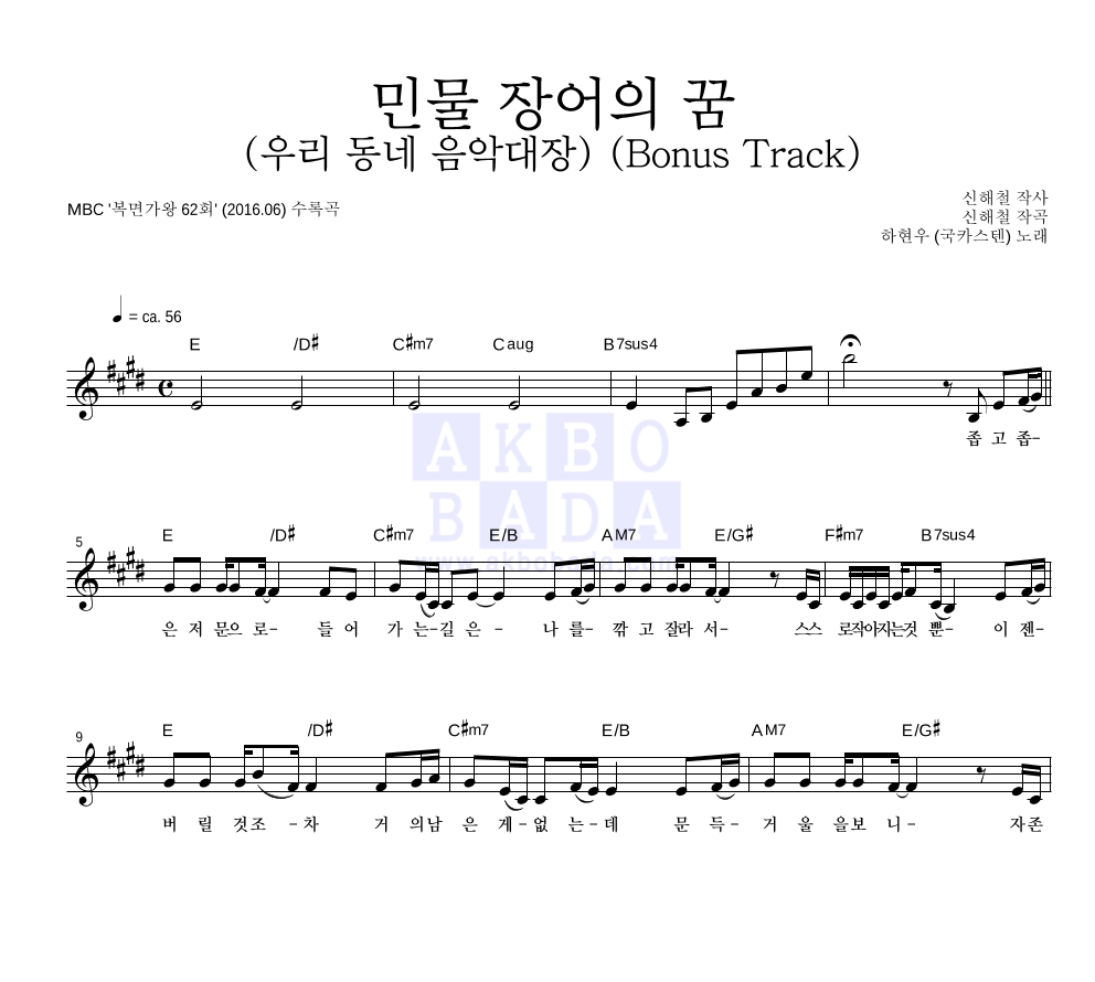 하현우 - 민물 장어의 꿈 (우리 동네 음악대장) (Bonus Track) 멜로디 악보 