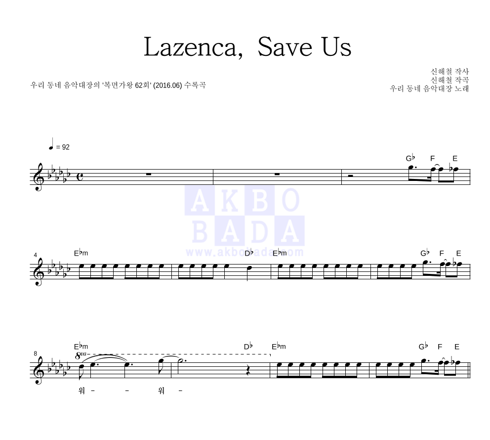 우리 동네 음악대장 - Lazenca, Save Us 멜로디 악보 