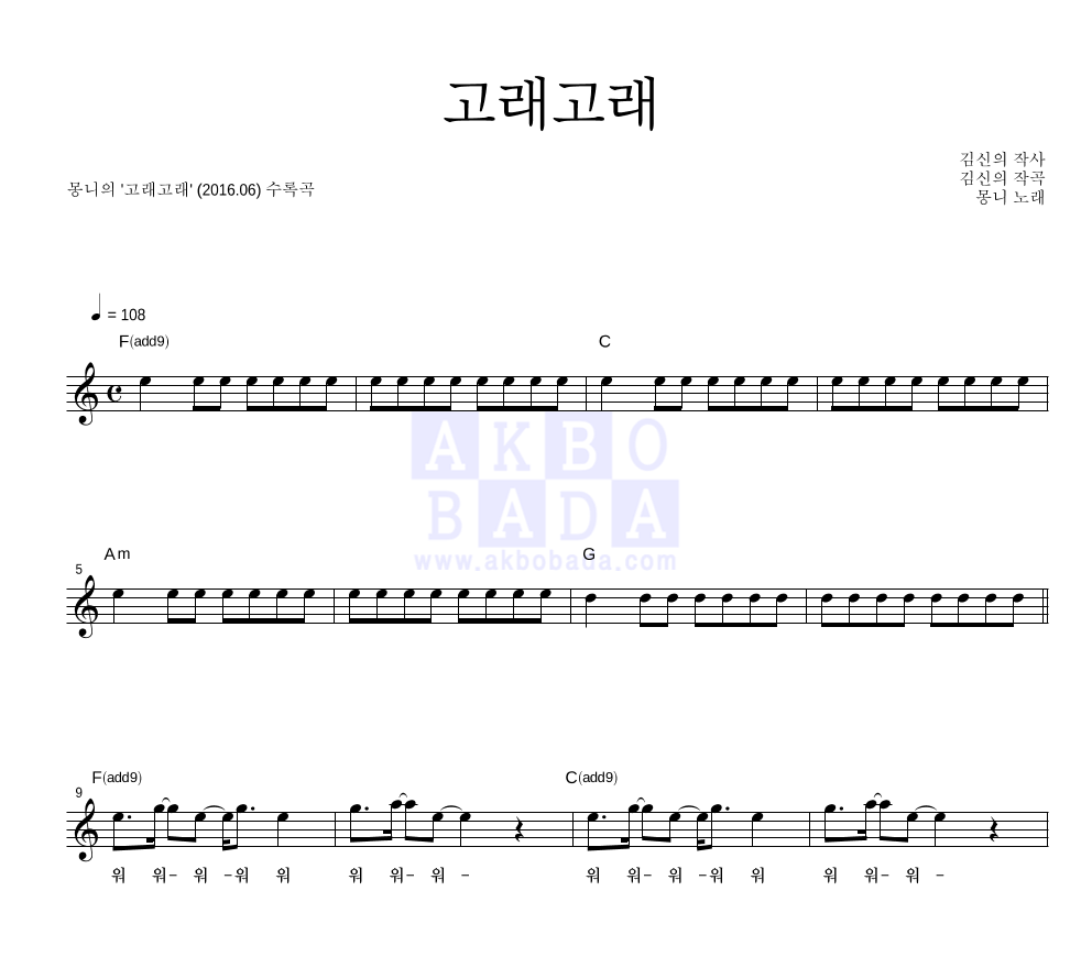 몽니 - 고래고래 멜로디 악보 