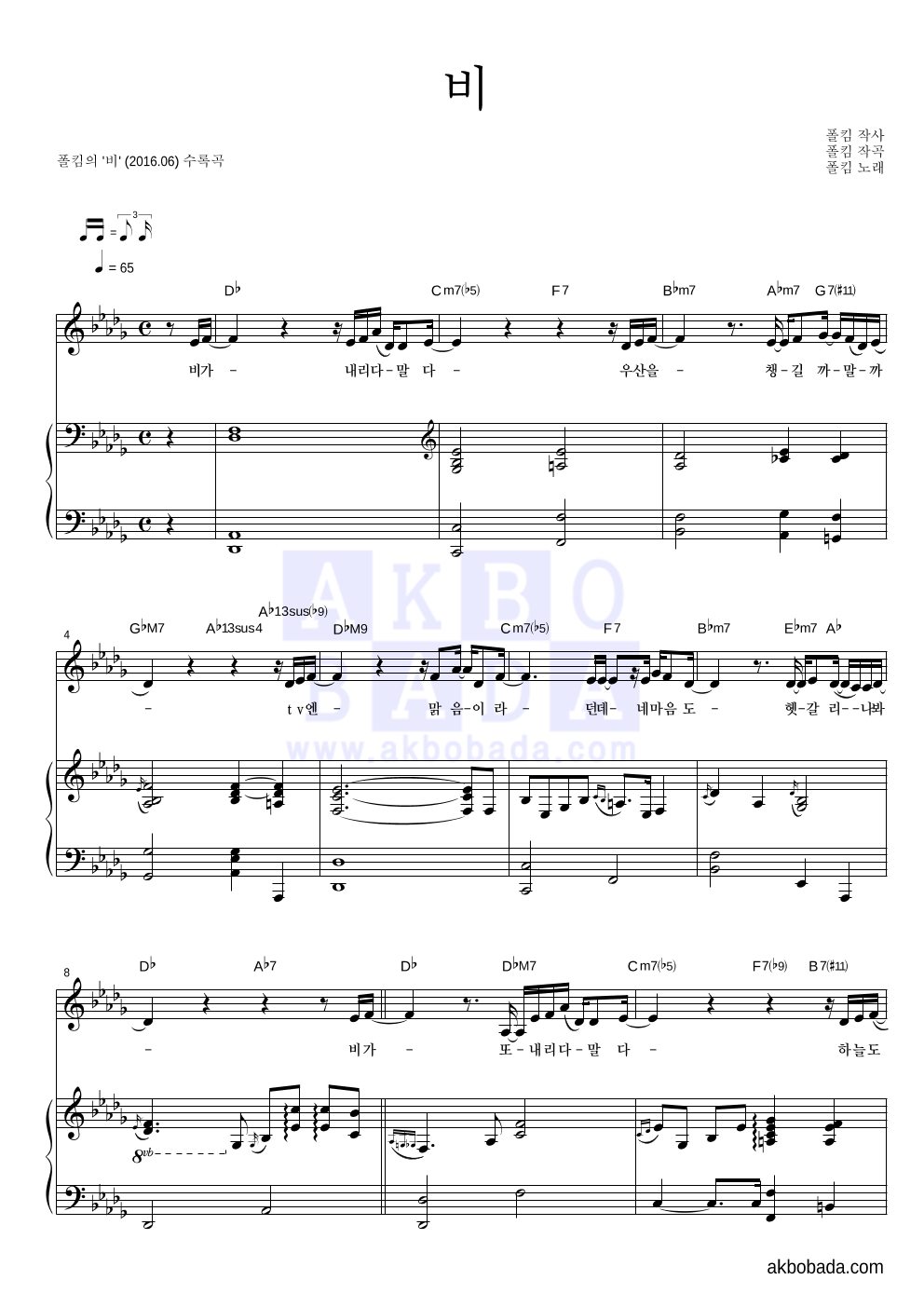 폴킴 - 비 피아노 3단 악보 