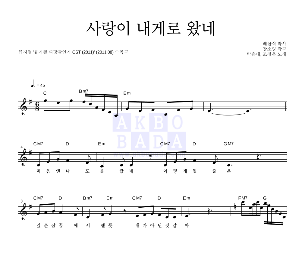 박은태,조정은 - 사랑이 내게로 왔네 멜로디 악보 