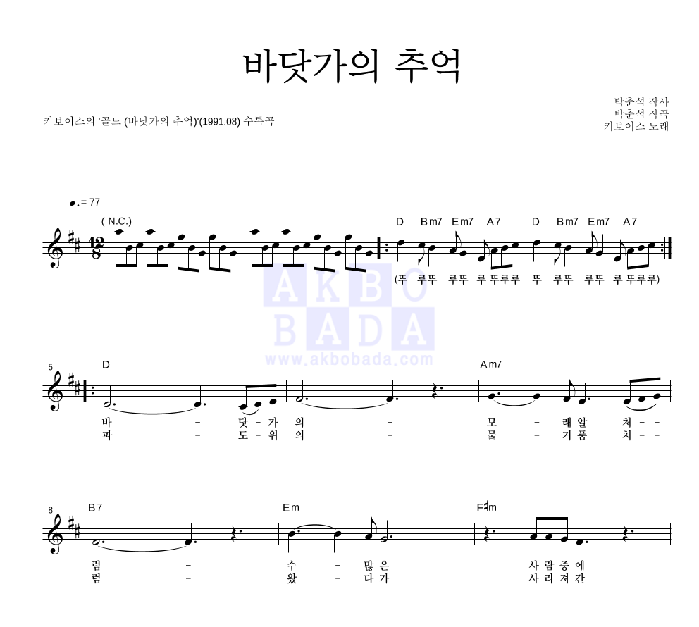 키보이스 - 바닷가의 추억 멜로디 악보 