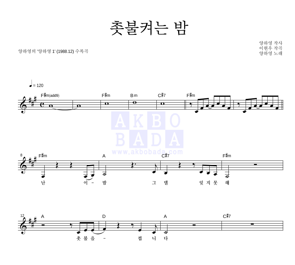 양하영 - 촛불켜는 밤 멜로디 악보 