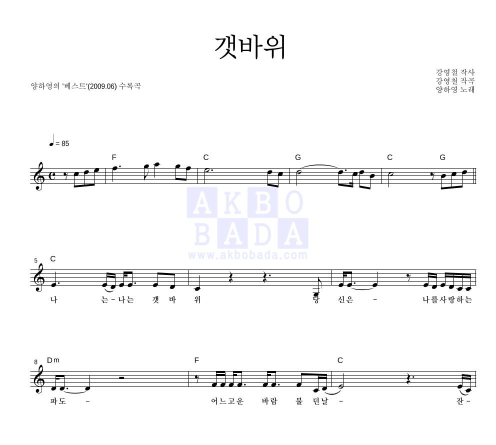 양하영 - 갯바위 멜로디 악보 