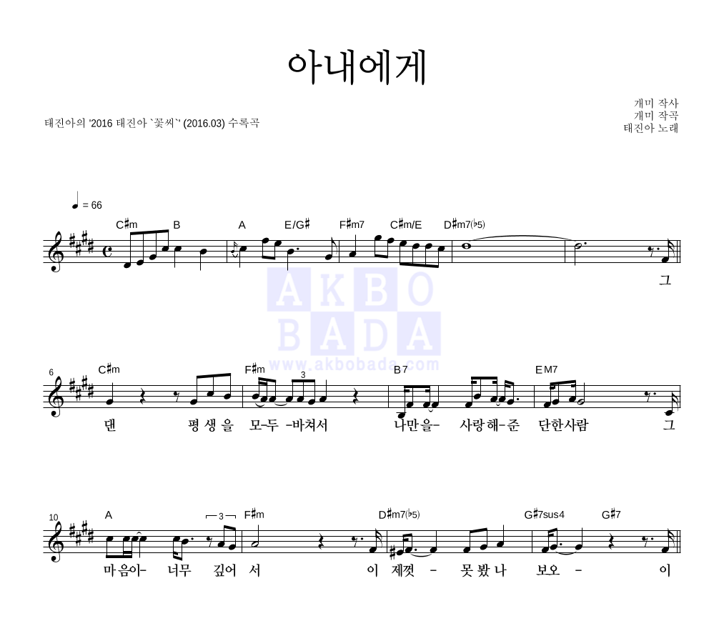 태진아 - 아내에게 (2016 태진아 '꽃씨' 앨범 Ver.) 멜로디 악보 