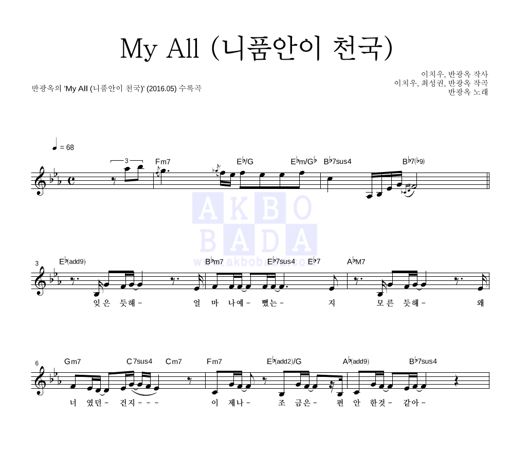 반광옥 - My All (니품안이 천국) 멜로디 악보 