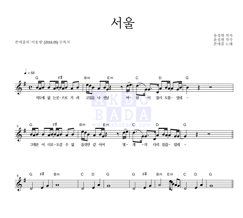 쏜애플 - 서울 멜로디 악보 