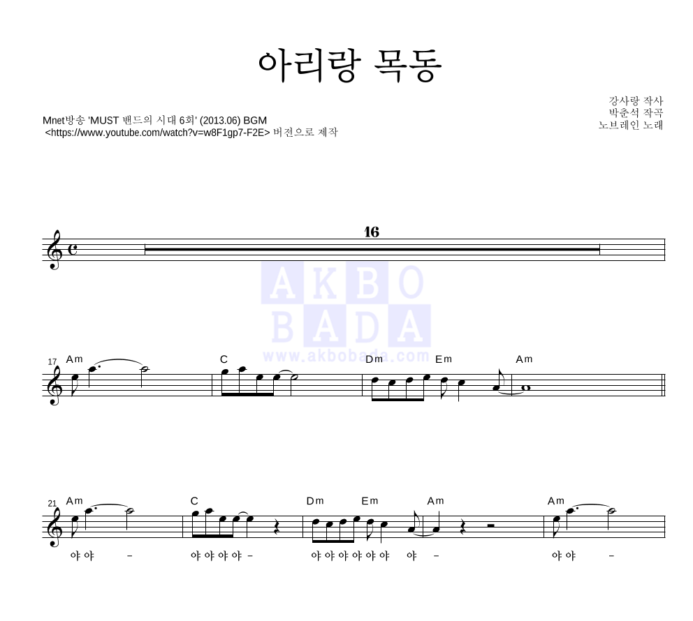 노브레인 - 아리랑 목동 멜로디 악보 