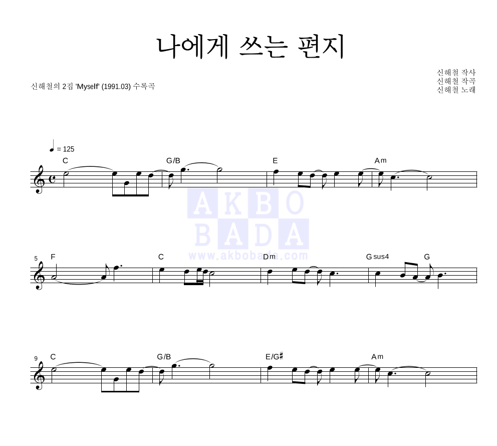 신해철 - 나에게 쓰는 편지 멜로디 악보 