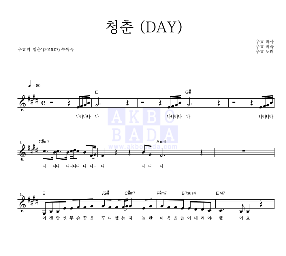 우효 - 청춘 (Day) 멜로디 악보 
