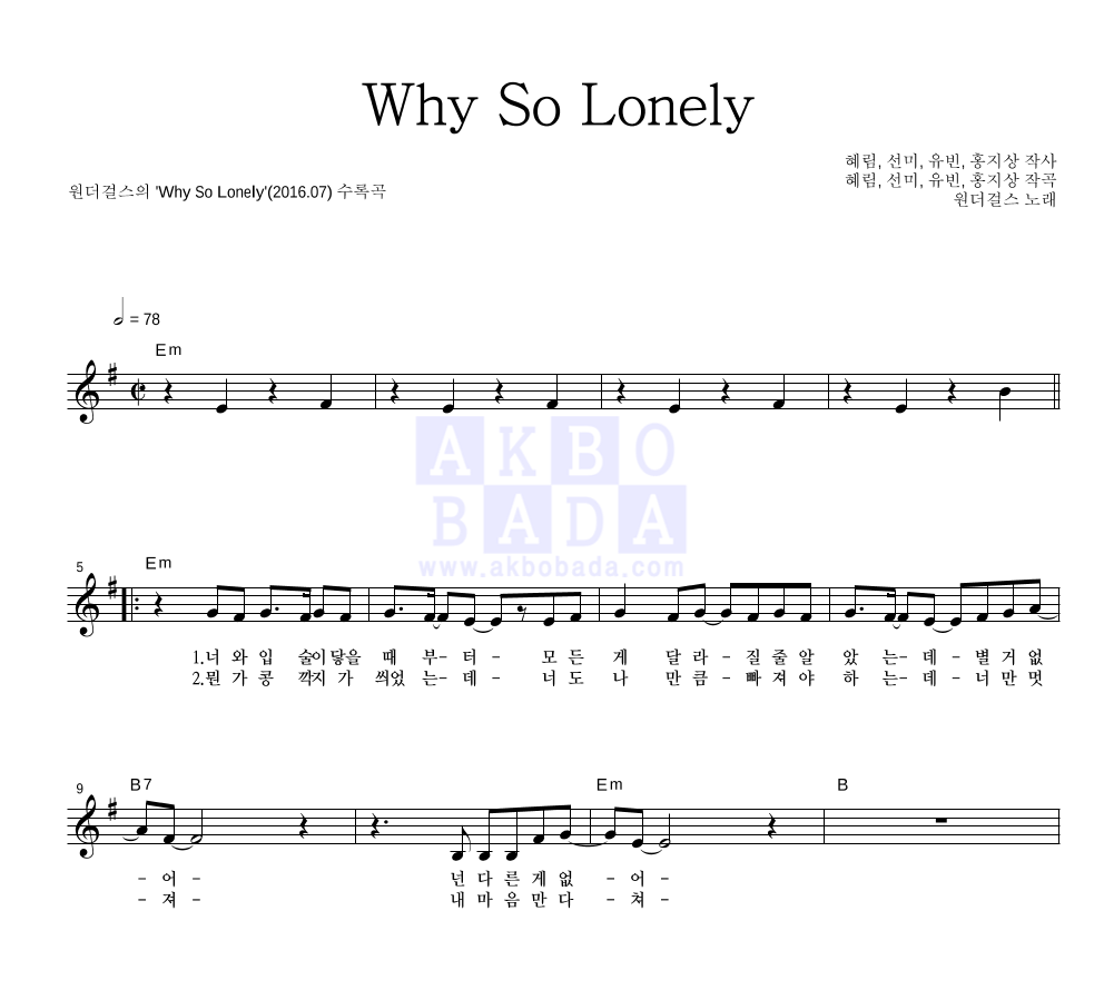 원더걸스 - Why So Lonely 멜로디 악보 