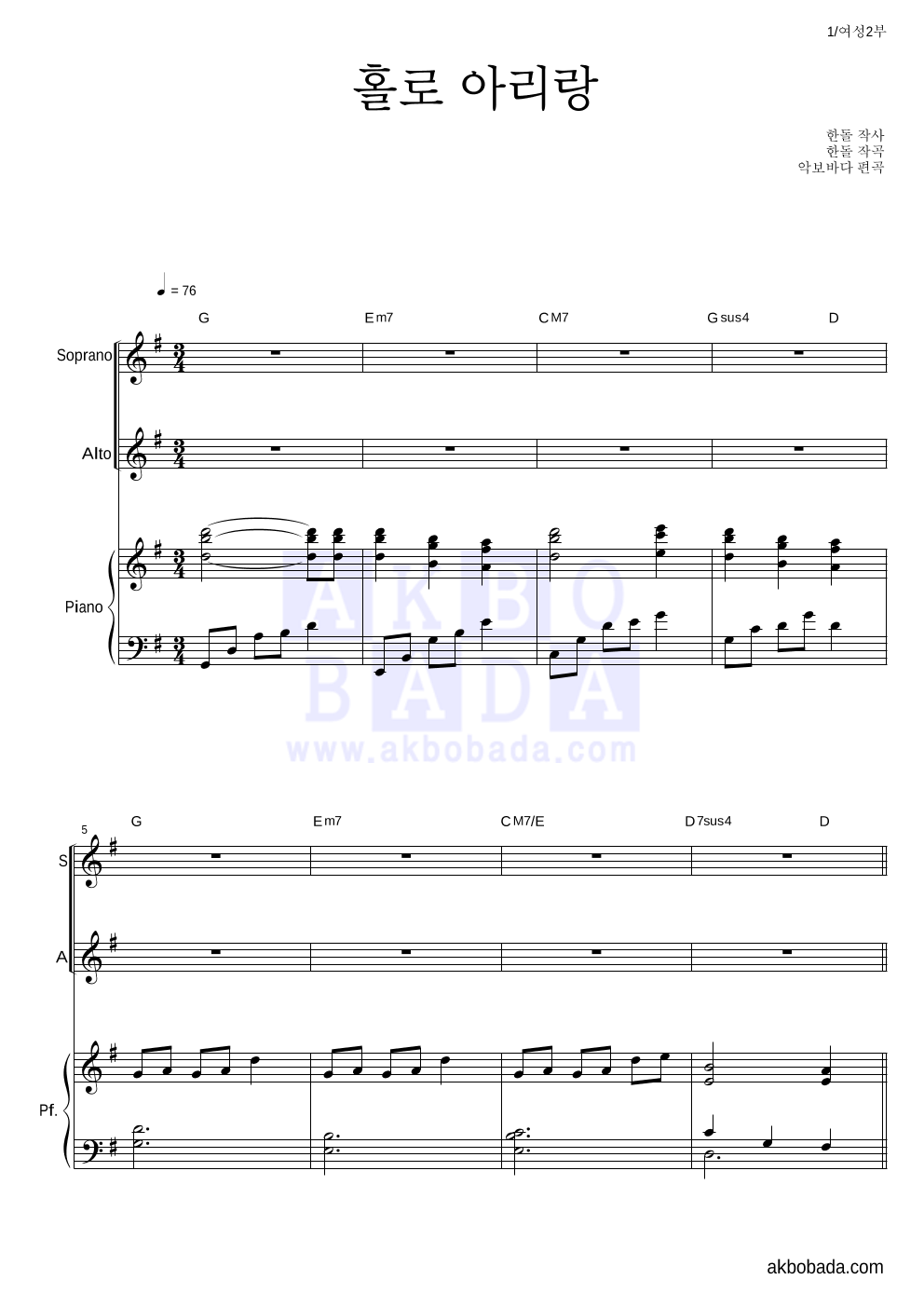 소향 - 홀로 아리랑 여성2부 악보 