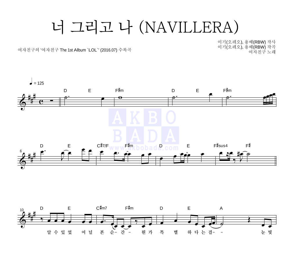 여자친구 - 너 그리고 나 (NAVILLERA) 멜로디 악보 