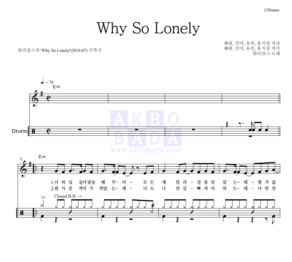 원더걸스 - Why So Lonely 드럼 악보 