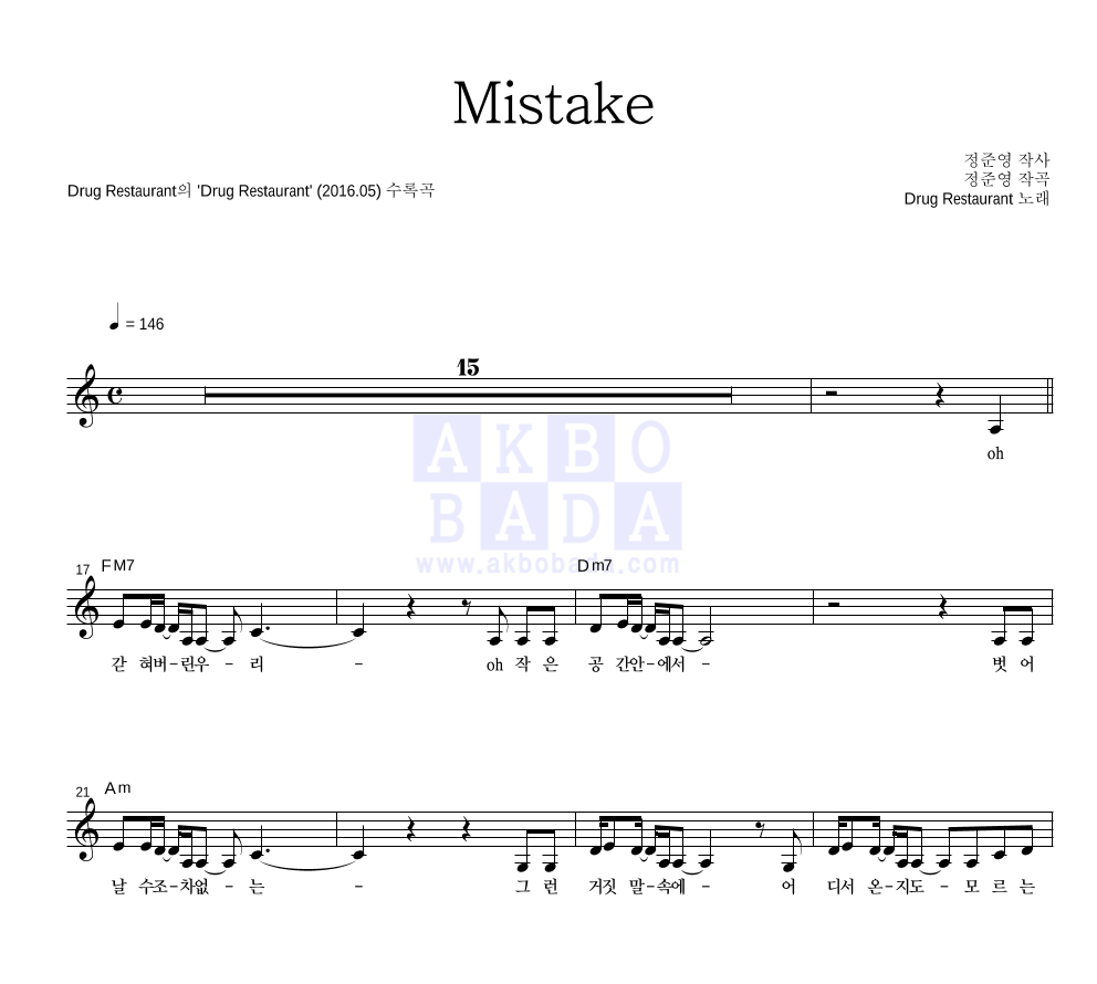 드럭 레스토랑 - Mistake 멜로디 악보 