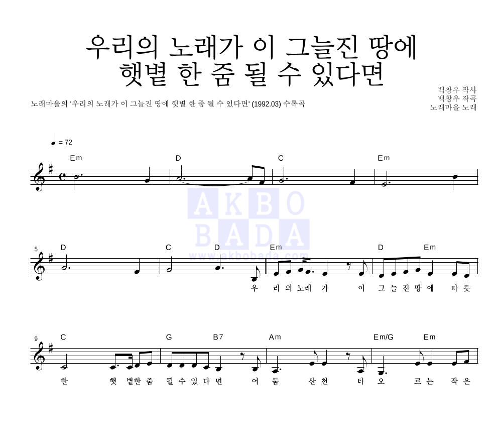노래마을 - 우리의 노래가 이 그늘진 땅에 햇볕 한 줌 될 수 있다면 멜로디 악보 